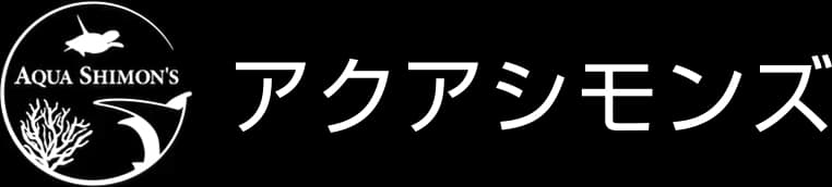 アクアシモンズ